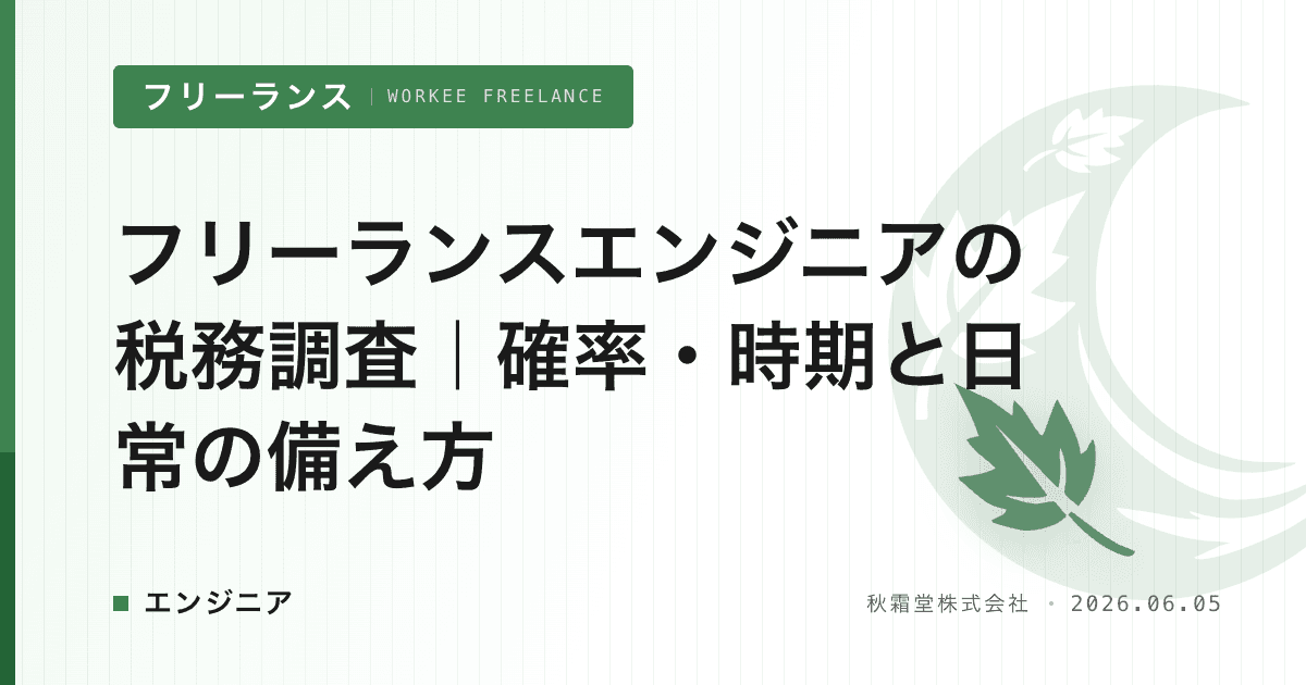 フリーランスエンジニアの税務調査｜確率・時期と日常の備え方