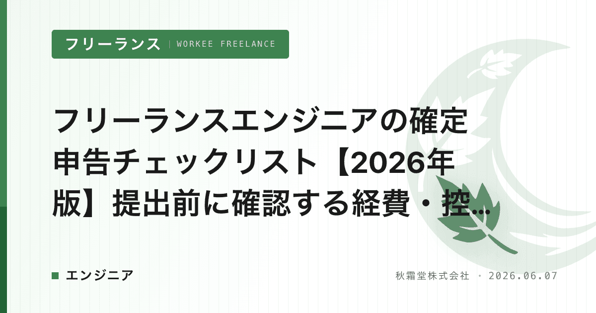 フリーランスエンジニアの確定申告チェックリスト【2026年版】提出前に確認する経費・控除・書類の漏れ防止