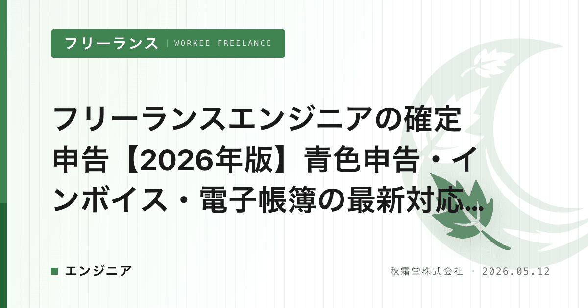 フリーランスエンジニアの確定申告【2026年版】青色申告・インボイス・電子帳簿の最新対応ガイド