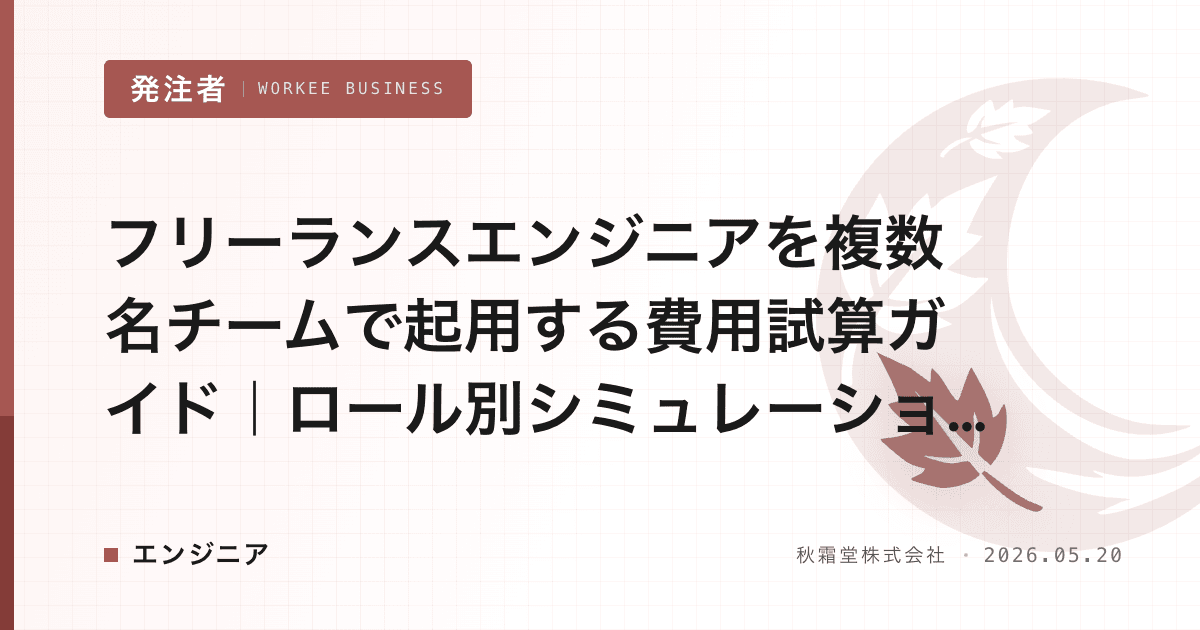 フリーランスエンジニアを複数名チームで起用する費用試算ガイド｜ロール別シミュレーション付き