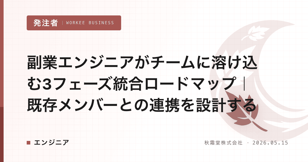 副業エンジニアがチームに溶け込む3フェーズ統合ロードマップ｜既存メンバーとの連携を設計する