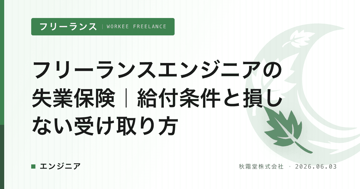 フリーランスエンジニアの失業保険｜給付条件と損しない受け取り方