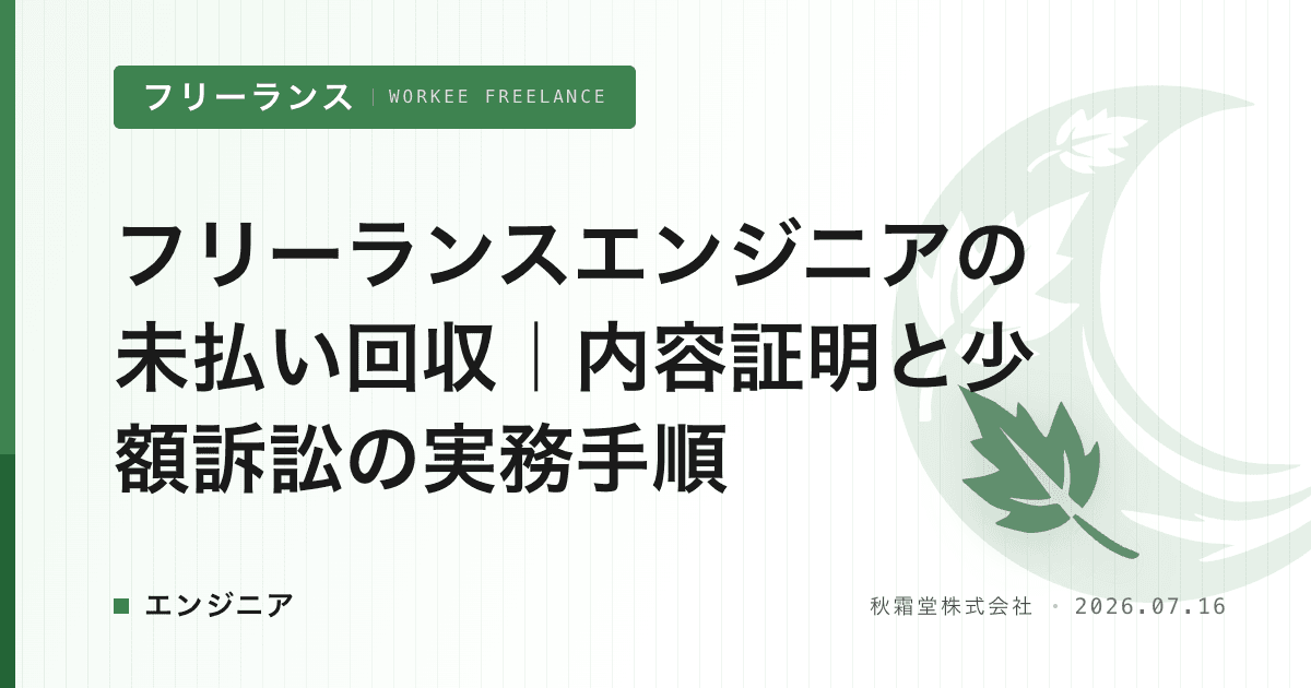 フリーランスエンジニアの未払い回収｜内容証明と少額訴訟の実務手順