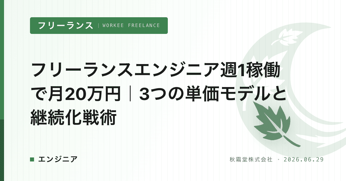 フリーランスエンジニア週1稼働で月20万円｜3つの単価モデルと継続化戦術