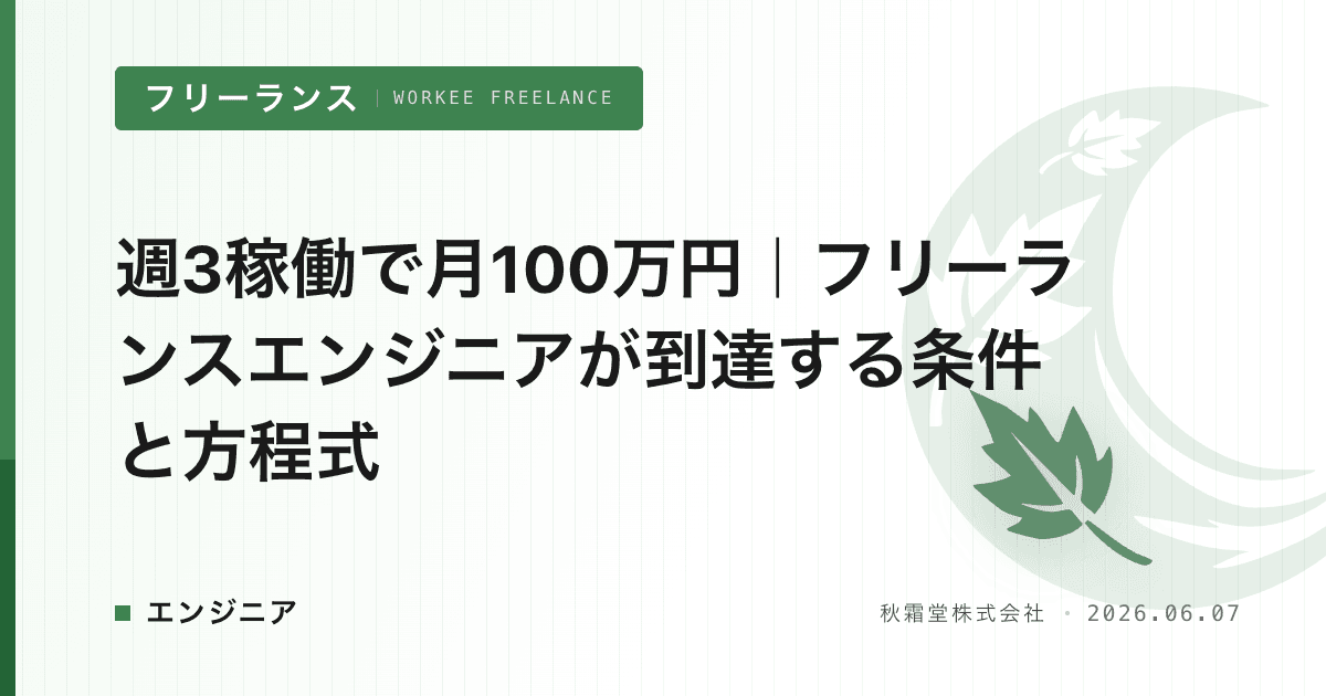 週3稼働で月100万円｜フリーランスエンジニアが到達する条件と方程式