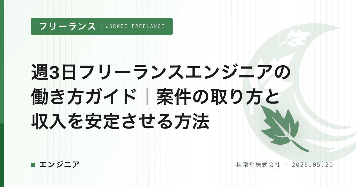 週3日フリーランスエンジニアの働き方ガイド｜案件の取り方と収入を安定させる方法
