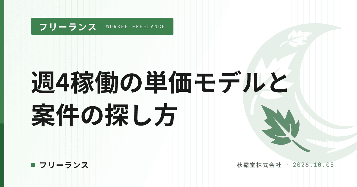 週4稼働フリーランスエンジニアの単価モデルと案件の探し方