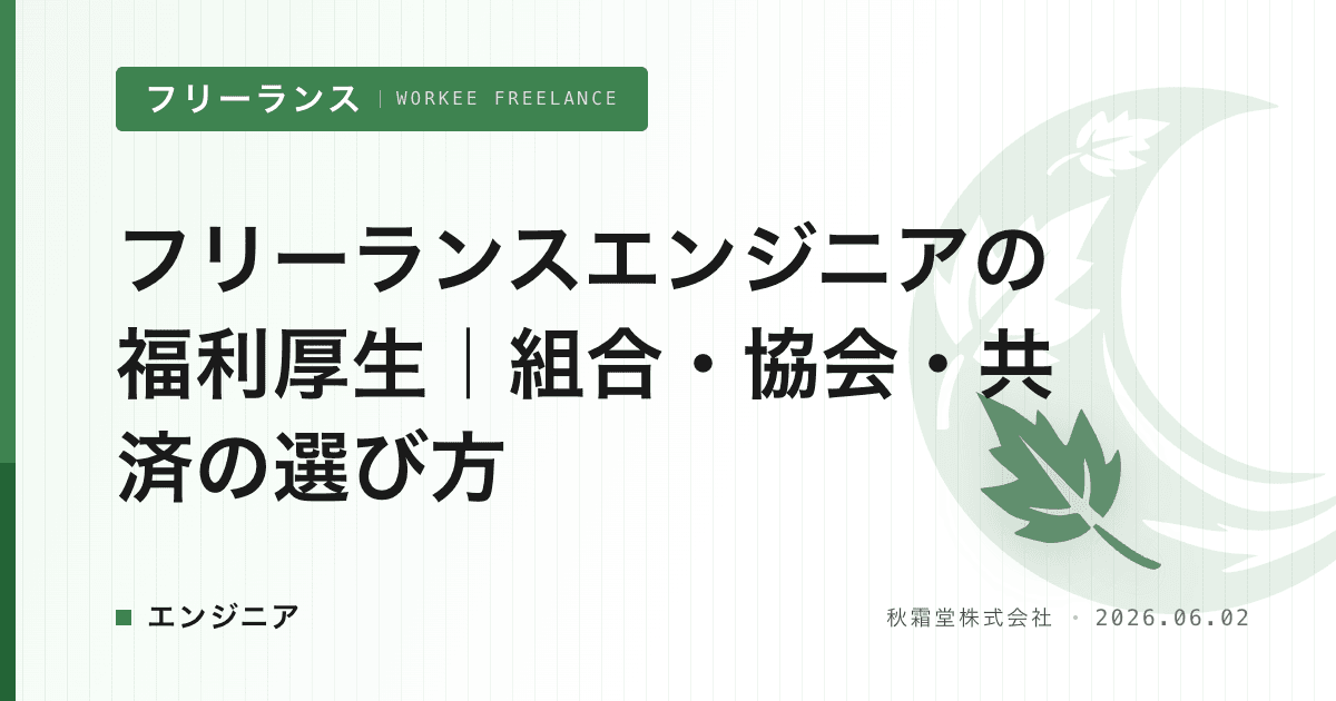 フリーランスエンジニアの福利厚生｜組合・協会・共済の選び方