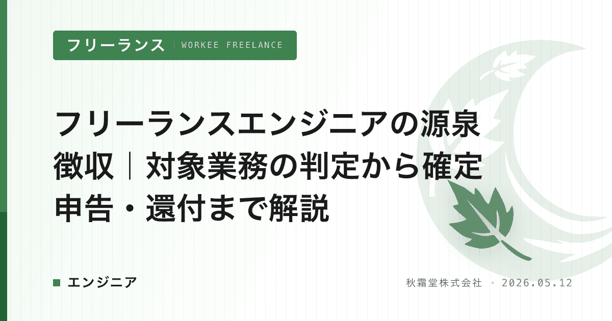 フリーランスエンジニアの源泉徴収｜対象業務の判定から確定申告・還付まで解説