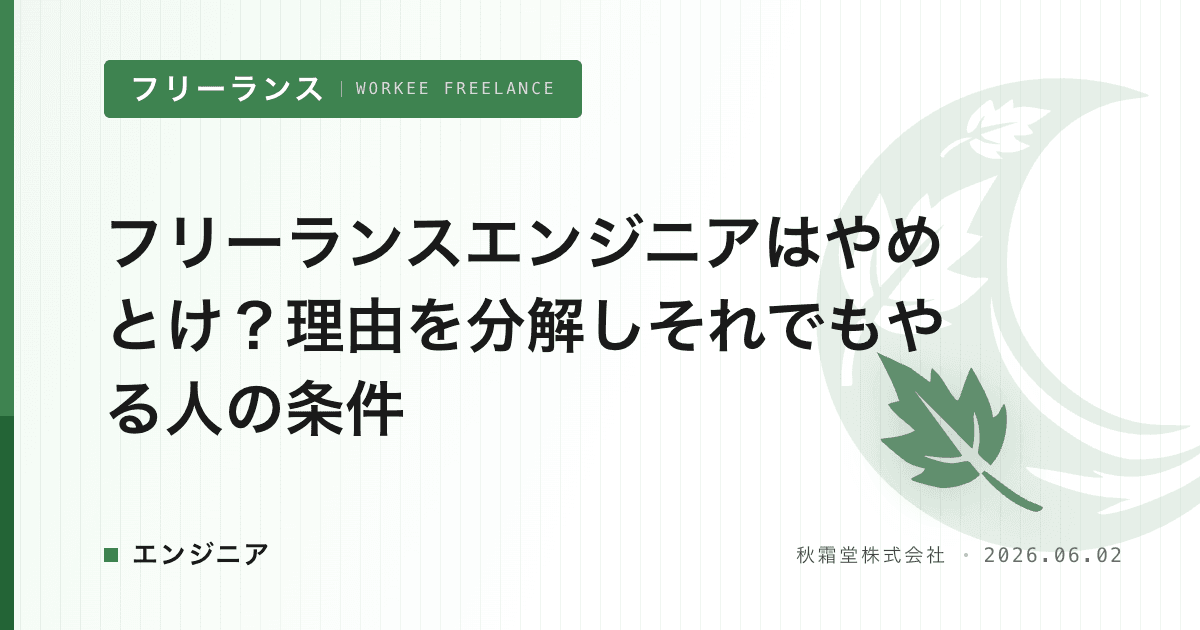 フリーランスエンジニアはやめとけ？理由を分解しそれでもやる人の条件