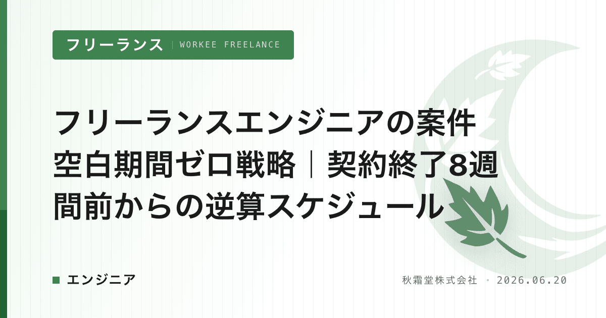 フリーランスエンジニアの案件空白期間ゼロ戦略｜契約終了8週間前からの逆算スケジュール
