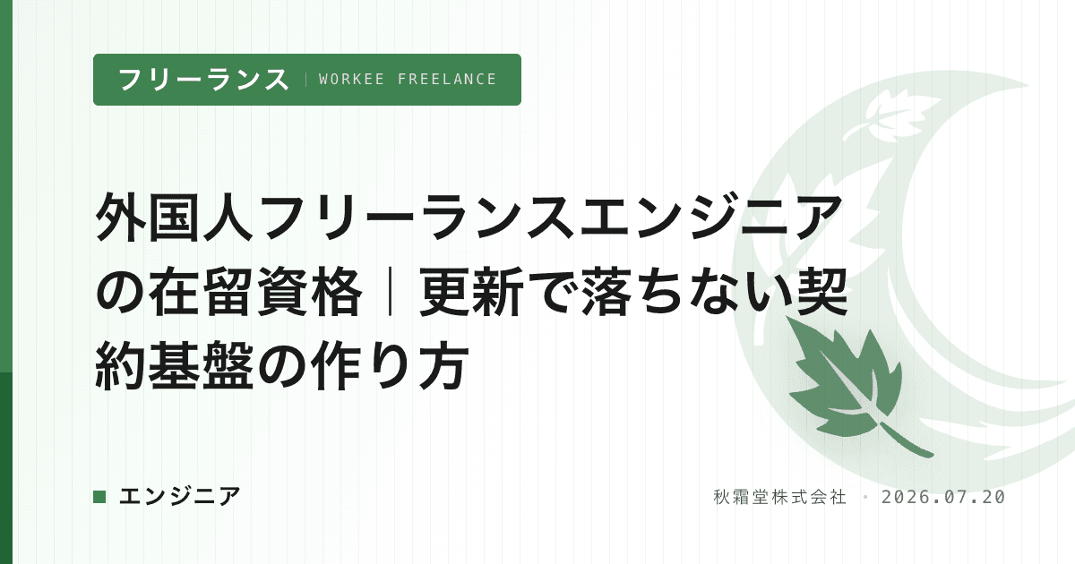 外国人フリーランスエンジニアの在留資格｜更新で落ちない契約基盤の作り方