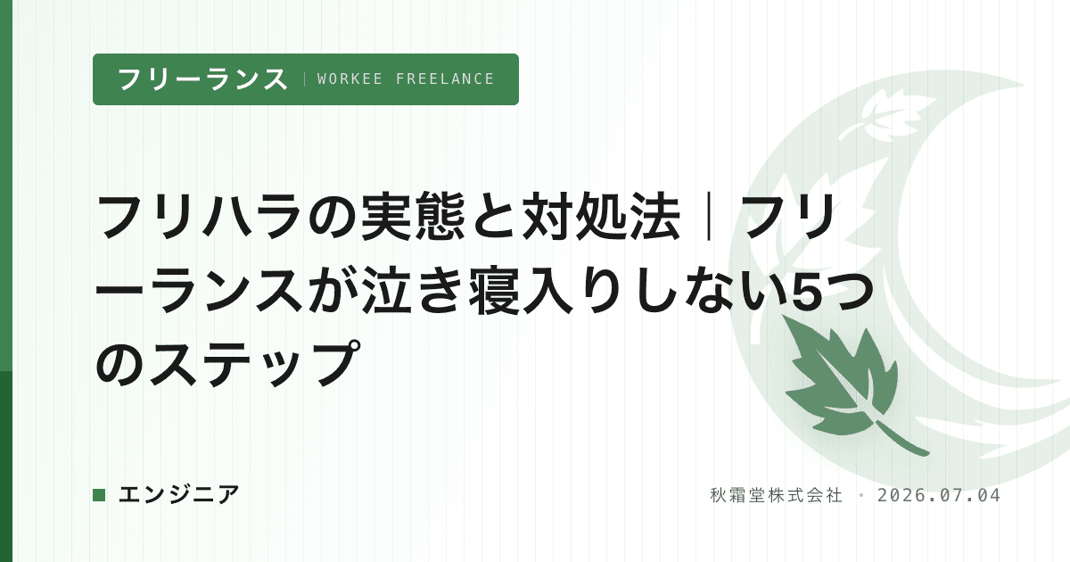 フリハラの実態と対処法｜フリーランスが泣き寝入りしない5つのステップ