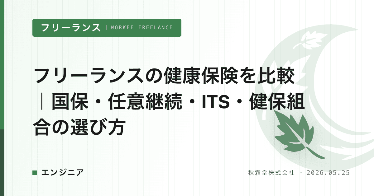 フリーランスの健康保険を比較｜国保・任意継続・ITS・健保組合の選び方