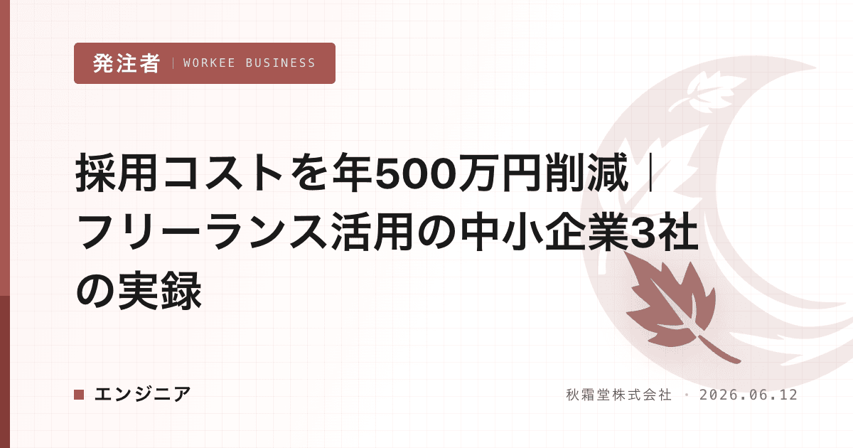 採用コストを年500万円削減｜フリーランス活用の中小企業3社の実録