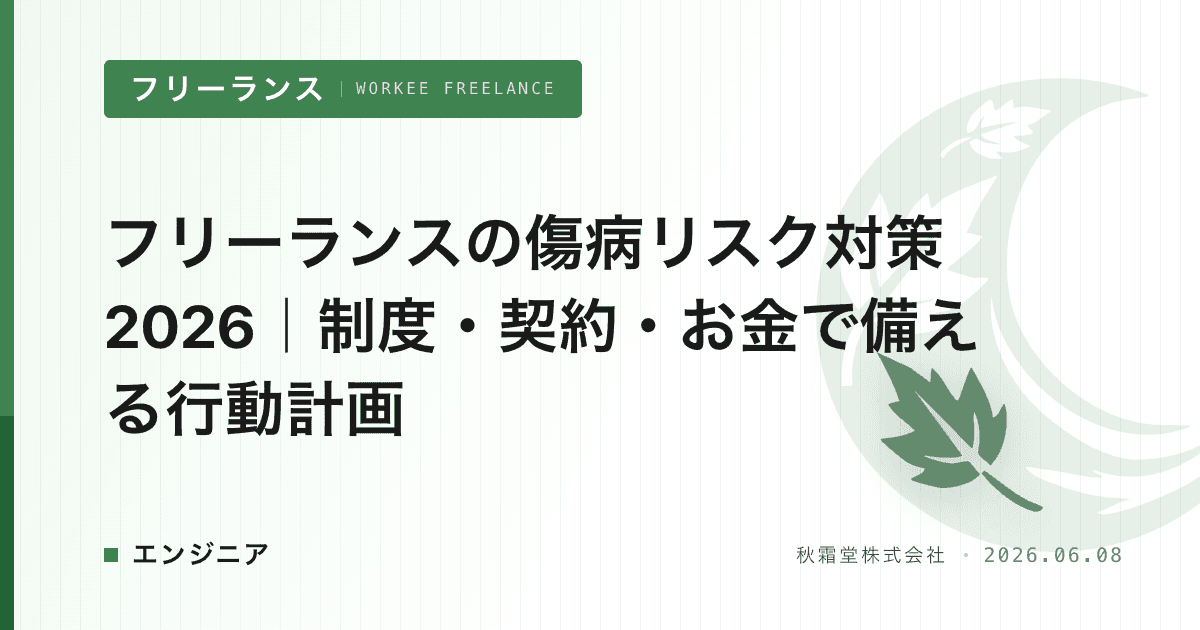 フリーランスの傷病リスク対策2026｜制度・契約・お金で備える行動計画