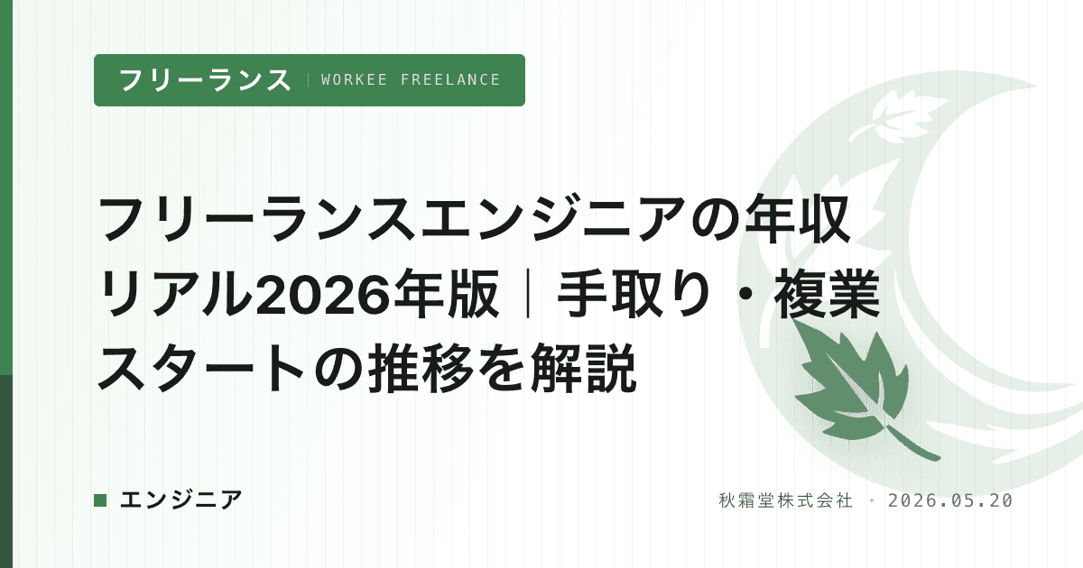 フリーランスエンジニアの年収リアル2026年版｜手取り・複業スタートの推移を解説