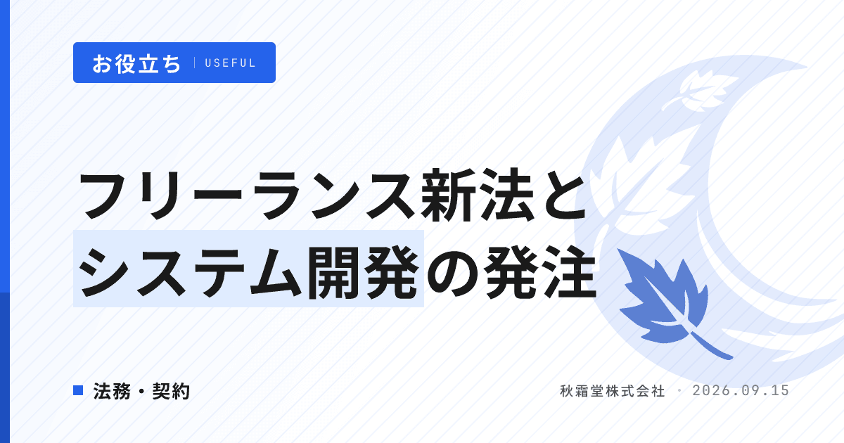 フリーランス新法とシステム開発の発注｜企業が対応すべき5項目