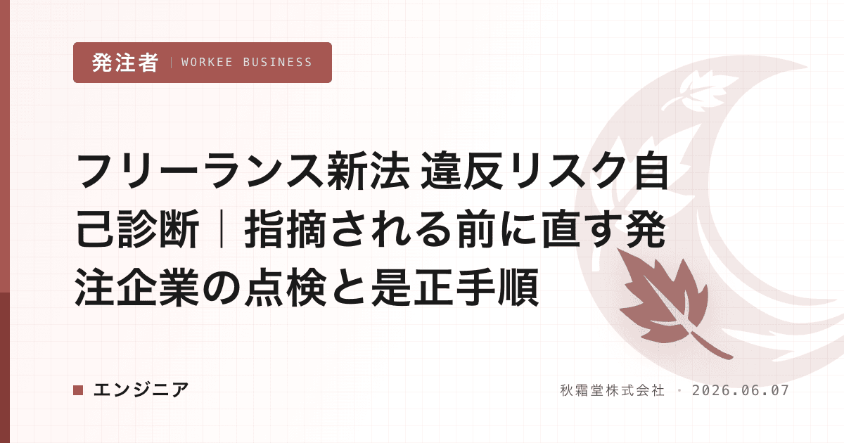 フリーランス新法 違反リスク自己診断｜指摘される前に直す発注企業の点検と是正手順