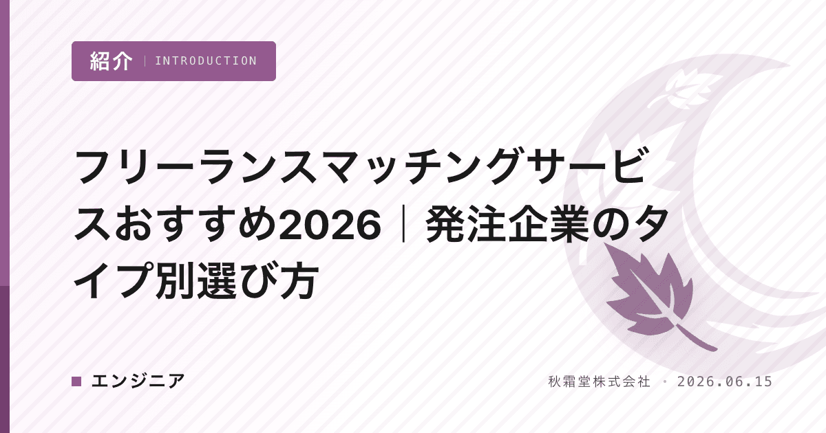 フリーランスマッチングサービスおすすめ2026｜発注企業のタイプ別選び方