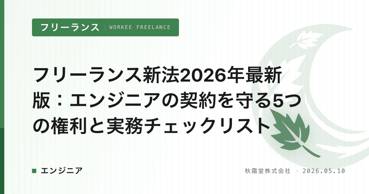 フリーランス新法2026年最新版：エンジニアの契約を守る5つの権利と実務チェックリスト