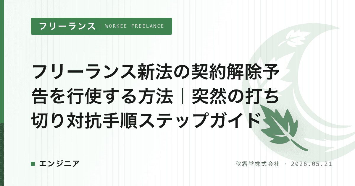 フリーランス新法の契約解除予告を行使する方法｜突然の打ち切り対抗手順ステップガイド
