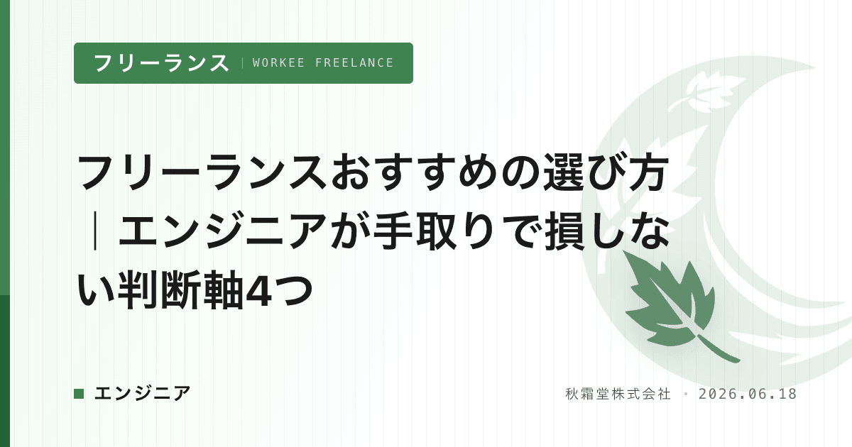 フリーランスおすすめの選び方｜エンジニアが手取りで損しない判断軸4つ