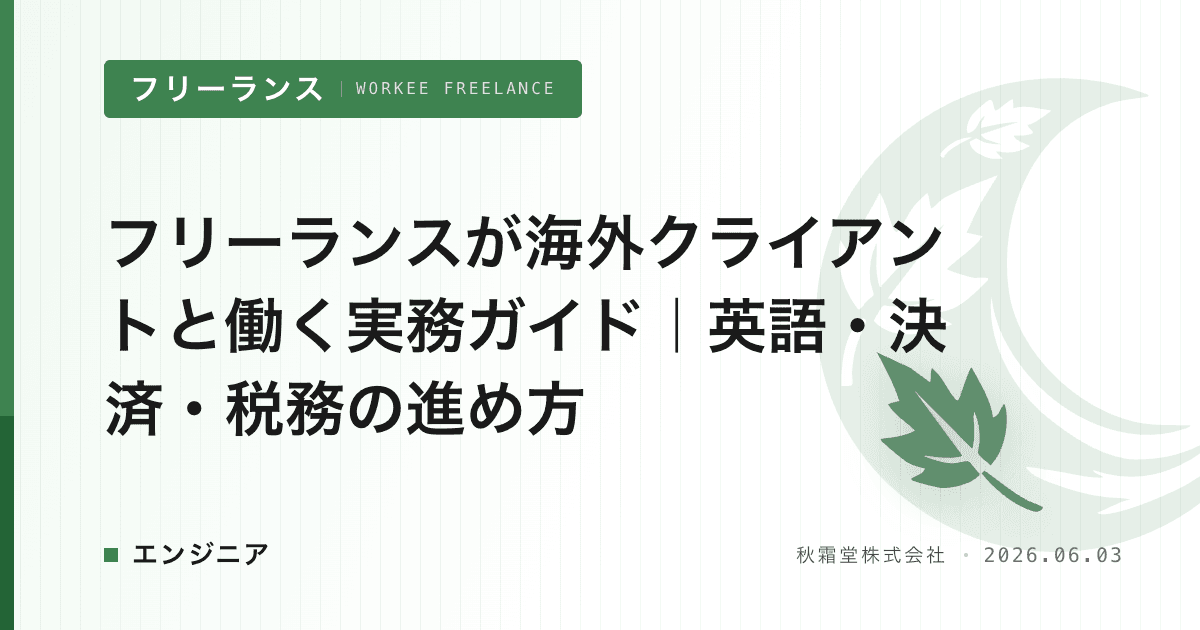 フリーランスが海外クライアントと働く実務ガイド｜英語・決済・税務の進め方
