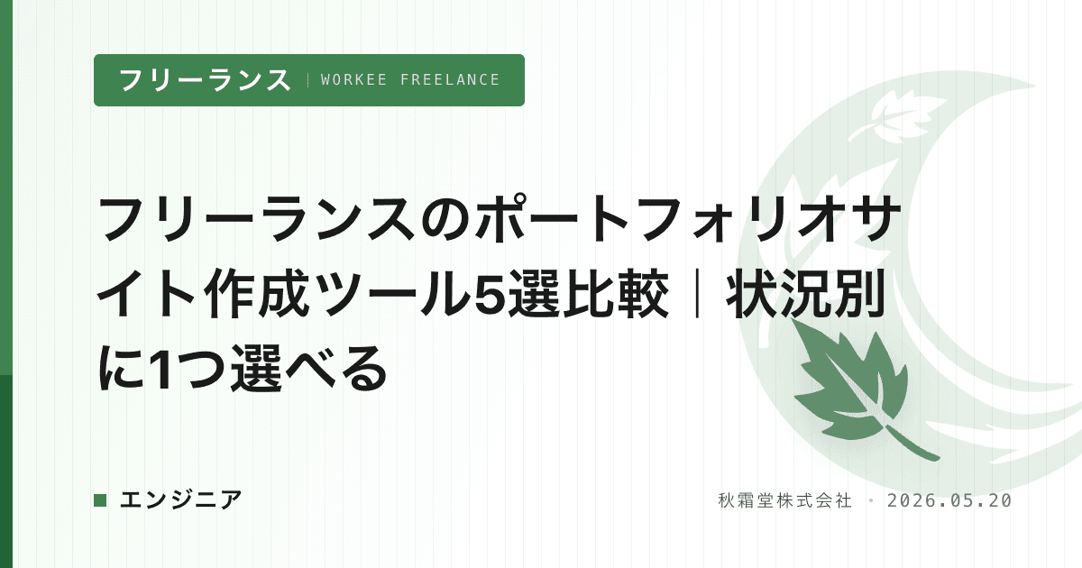 フリーランスのポートフォリオサイト作成ツール5選比較｜状況別に1つ選べる