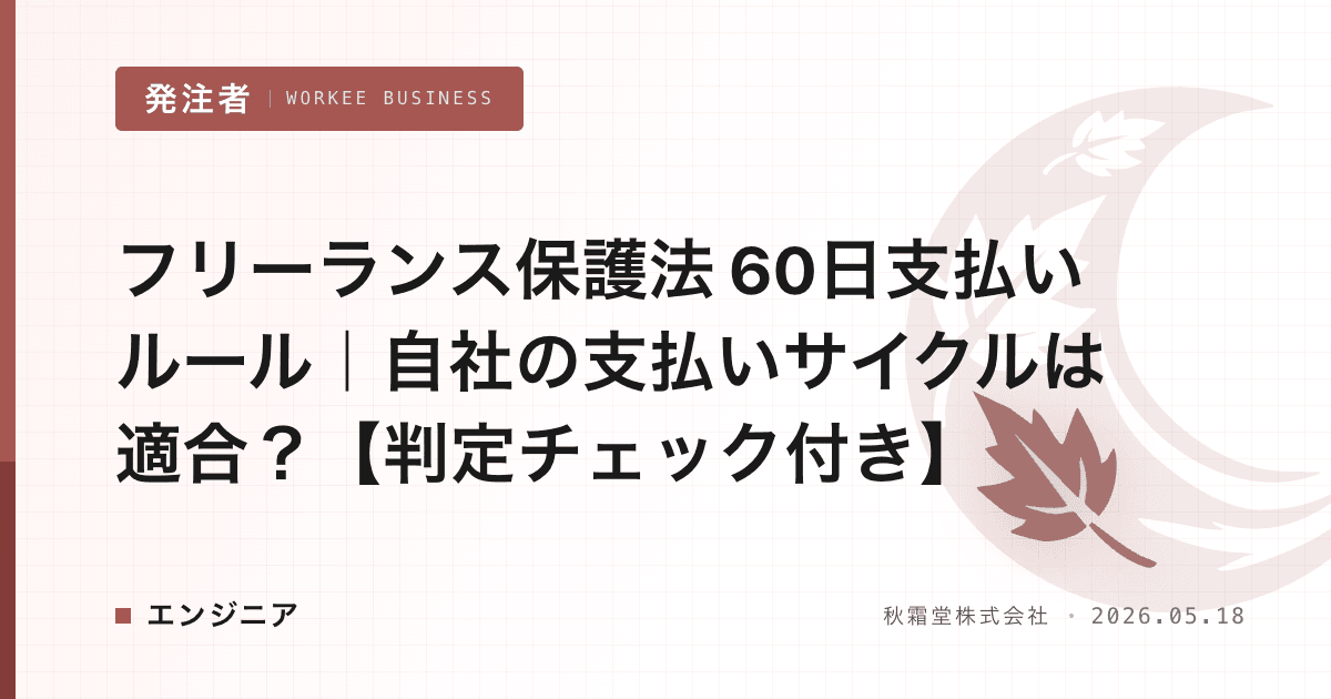 フリーランス保護法 60日支払いルール｜自社の支払いサイクルは適合？【判定チェック付き】