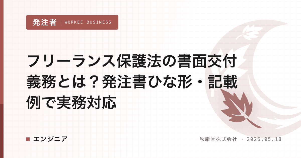 フリーランス保護法の書面交付義務とは？発注書ひな形・記載例で実務対応