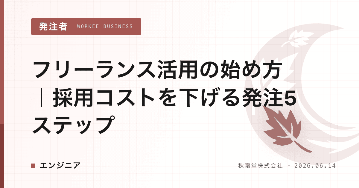 フリーランス活用の始め方｜採用コストを下げる発注5ステップ