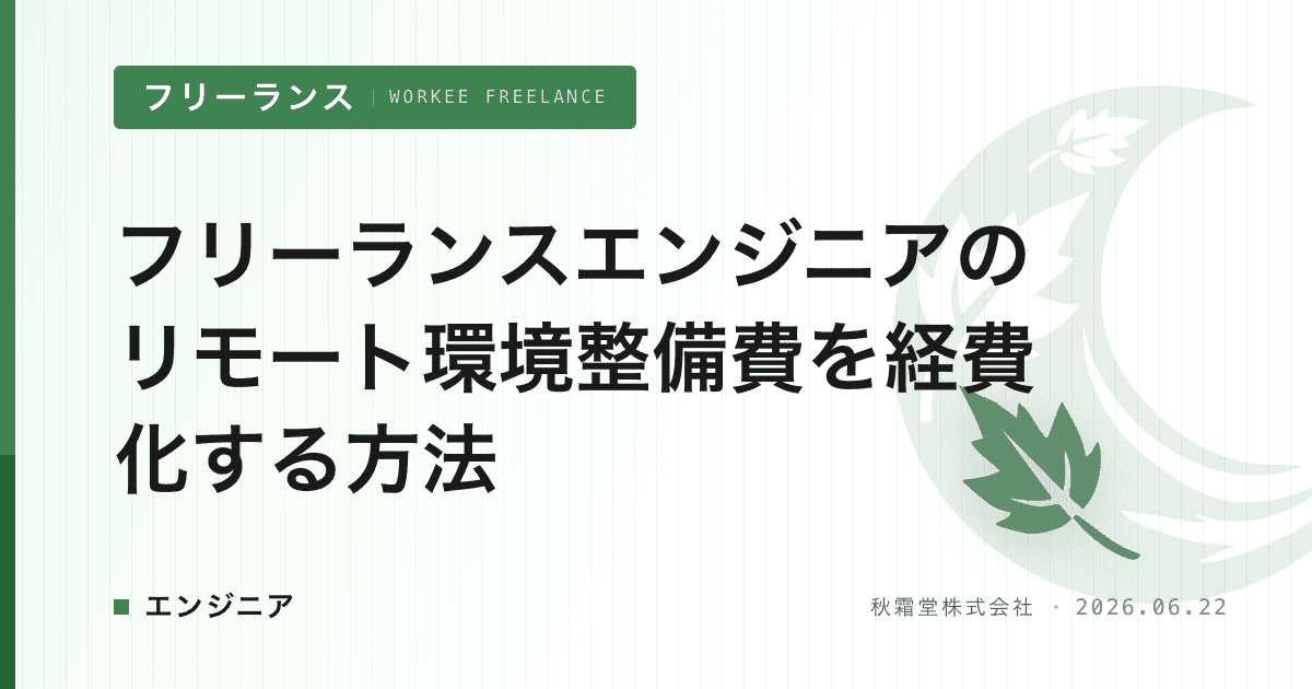 フリーランスエンジニアのリモート環境整備費を経費化する方法