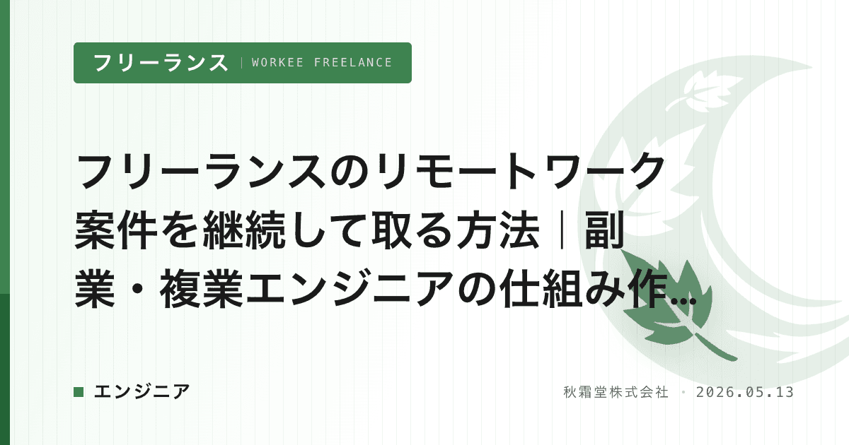 フリーランスのリモートワーク案件を継続して取る方法｜副業・複業エンジニアの仕組み作り