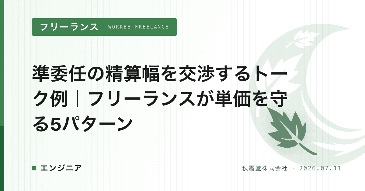 準委任の精算幅を交渉するトーク例｜フリーランスが単価を守る5パターン