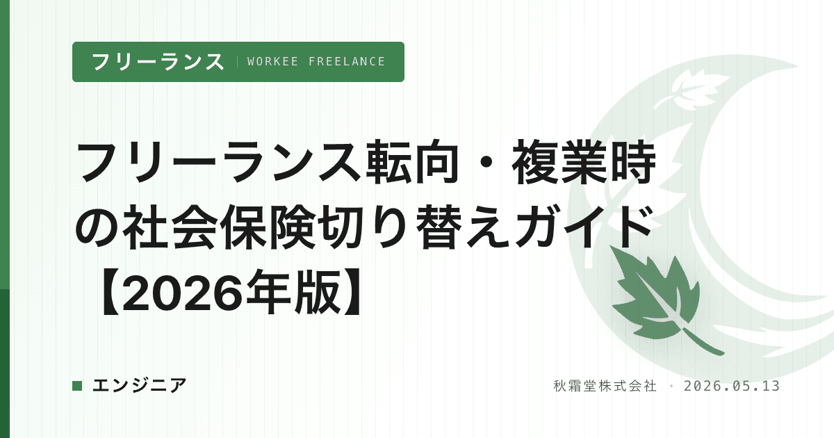フリーランス転向・複業時の社会保険切り替えガイド【2026年版】