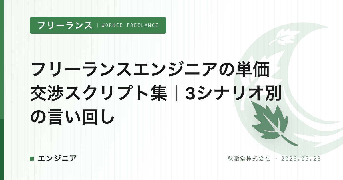 フリーランスエンジニアの単価交渉スクリプト集｜3シナリオ別の言い回し