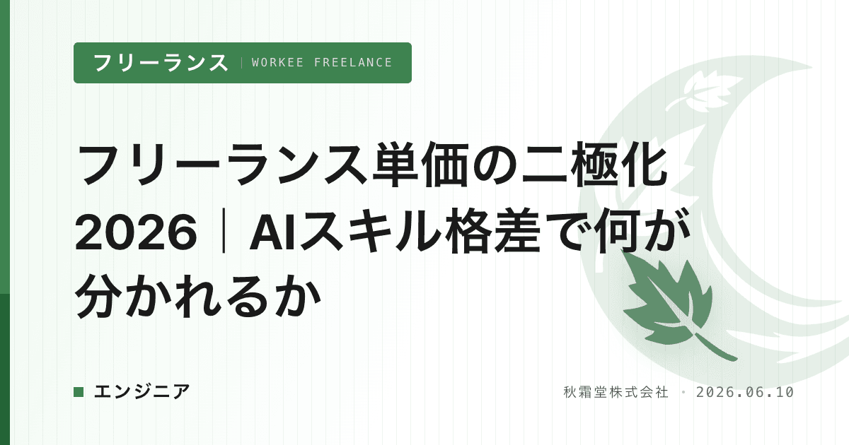 フリーランス単価の二極化2026｜AIスキル格差で何が分かれるか