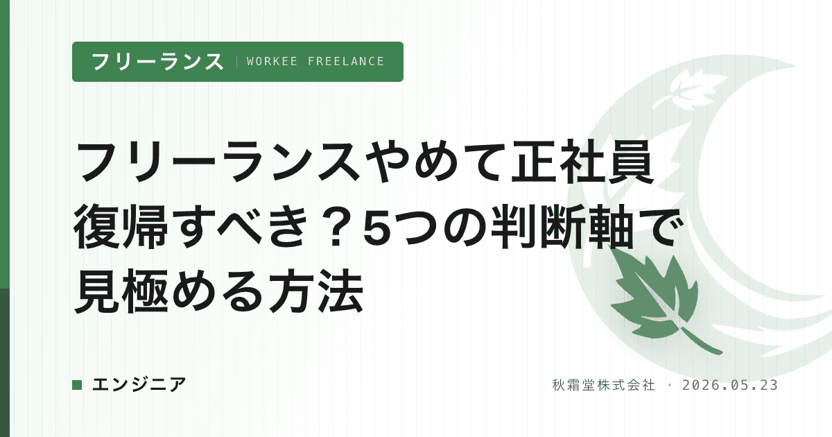 フリーランスやめて正社員復帰すべき？5つの判断軸で見極める方法