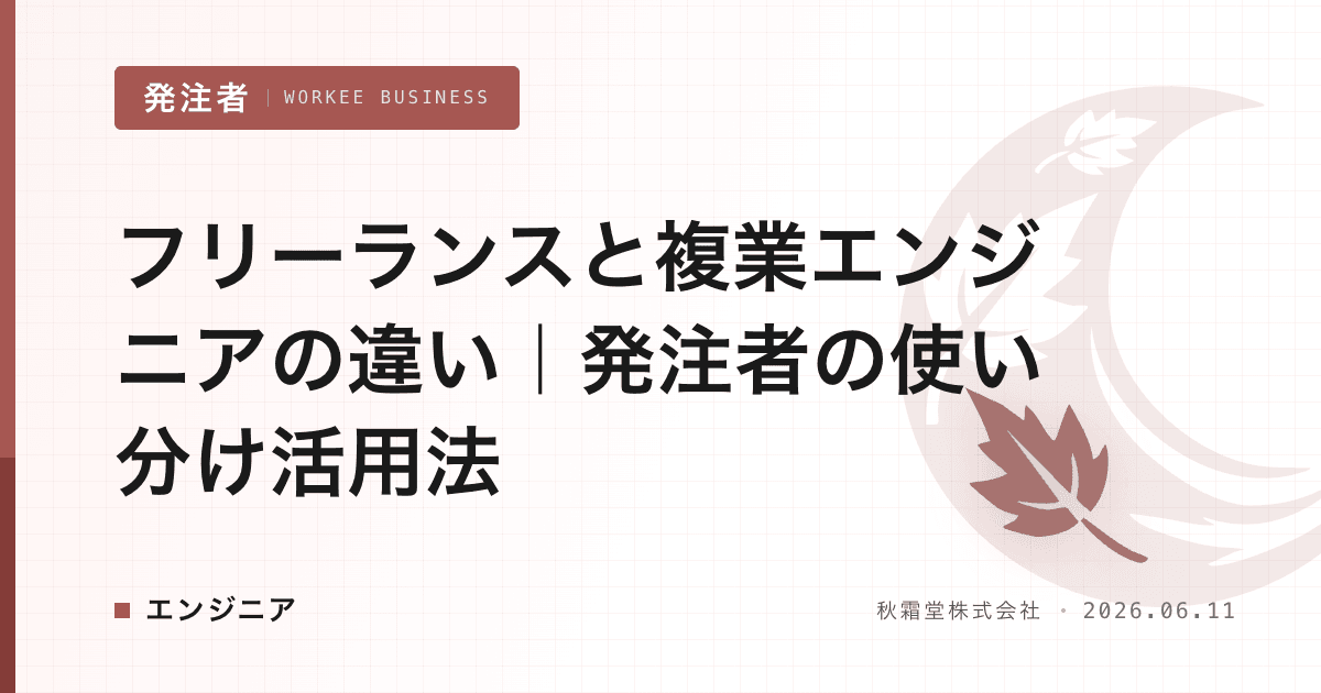 フリーランスと複業エンジニアの違い｜発注者の使い分け活用法