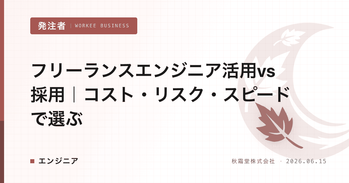 フリーランスエンジニア活用vs採用｜コスト・リスク・スピードで選ぶ