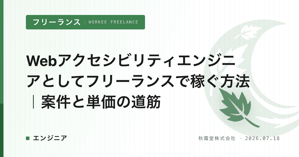 Webアクセシビリティエンジニアとしてフリーランスで稼ぐ方法｜案件と単価の道筋