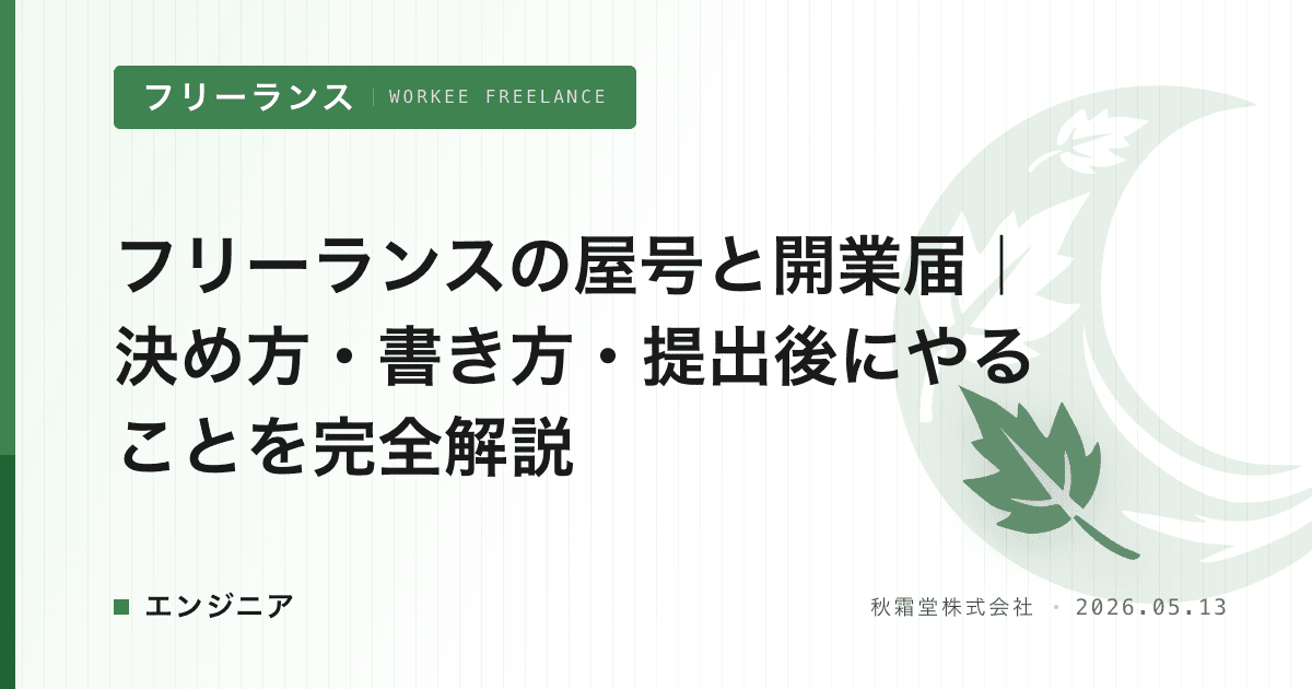 フリーランスの屋号と開業届｜決め方・書き方・提出後にやることを完全解説