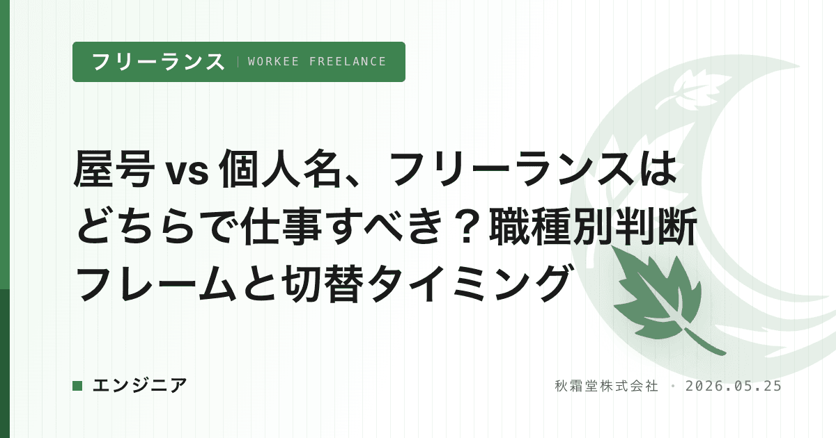 屋号 vs 個人名、フリーランスはどちらで仕事すべき？職種別判断フレームと切替タイミング