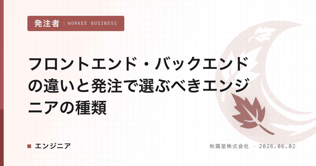 フロントエンド・バックエンドの違いと発注で選ぶべきエンジニアの種類