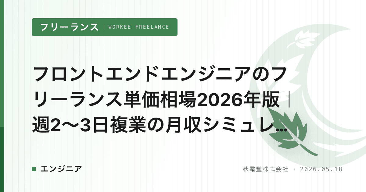 フロントエンドエンジニアのフリーランス単価相場2026年版｜週2〜3日複業の月収シミュレーション