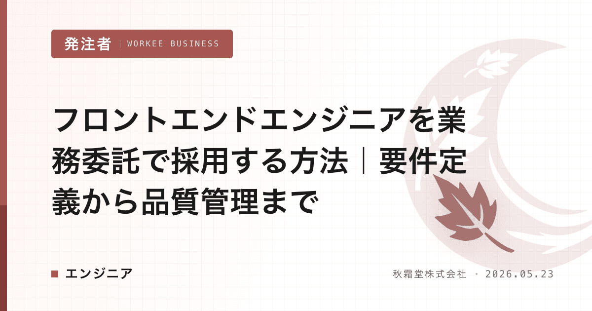 フロントエンドエンジニアを業務委託で採用する方法｜要件定義から品質管理まで