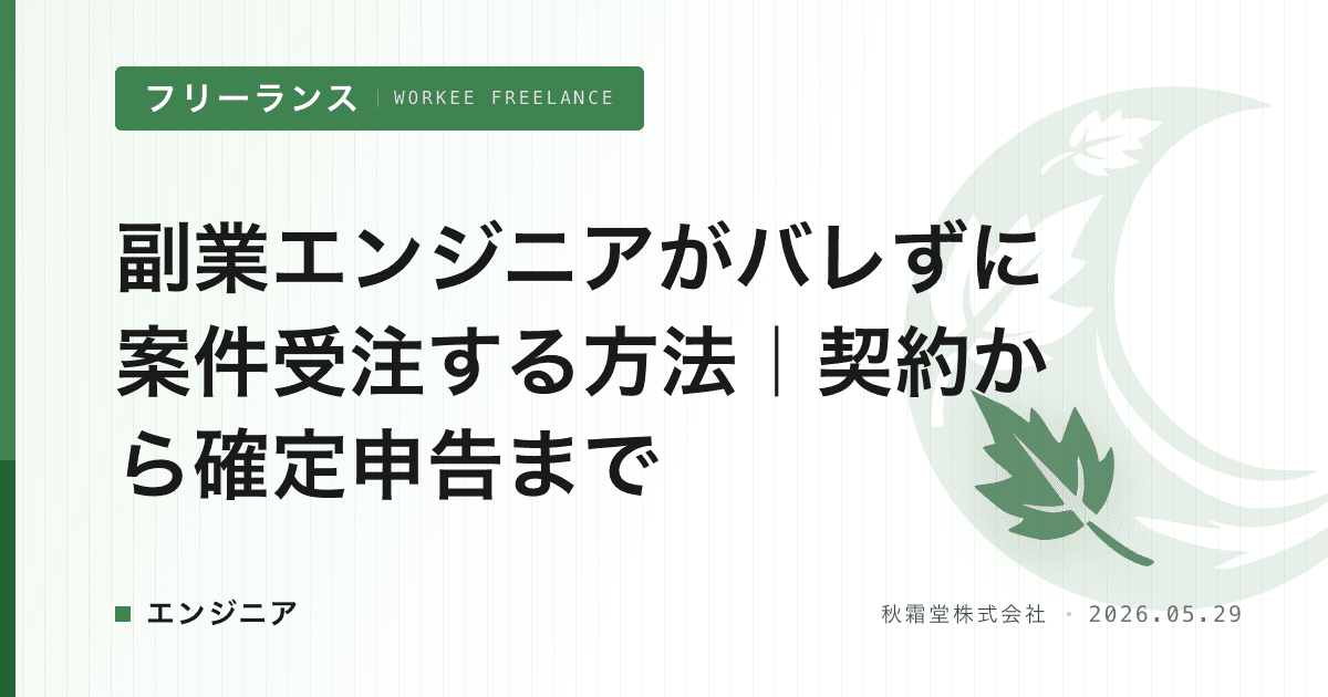 副業エンジニアがバレずに案件受注する方法｜契約から確定申告まで