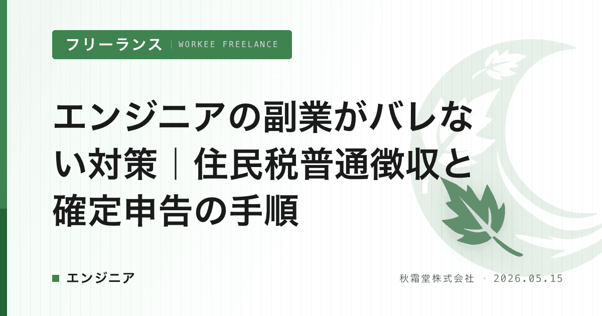 エンジニアの副業がバレない対策｜住民税普通徴収と確定申告の手順