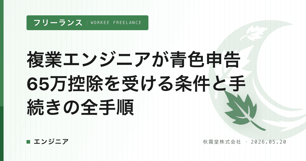 複業エンジニアが青色申告65万控除を受ける条件と手続きの全手順